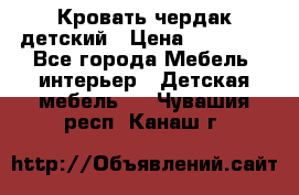 Кровать чердак детский › Цена ­ 10 000 - Все города Мебель, интерьер » Детская мебель   . Чувашия респ.,Канаш г.